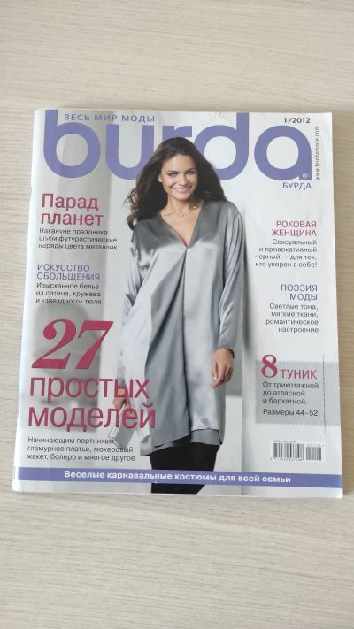 Лот: 19324745. Фото: 1. Журнал Бурда Burda 2012/1. Красота и мода