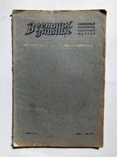 Лот: 23277303. Фото: 1. Вестник знания. № 4-5. 1940 год... Книги