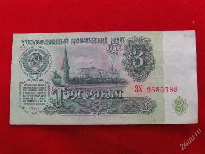 Лот: 1864180. Фото: 1. Банкнота 3 рубля 1961 года .. Россия, СССР, страны СНГ