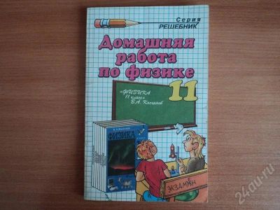 Лот: 552382. Фото: 1. решебник по физике 11 кл. Решебники