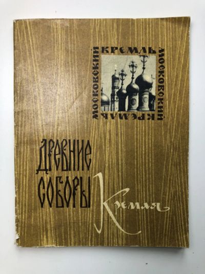 Лот: 23293055. Фото: 1. Древние соборы Кремля. Саликова... Путешествия, туризм