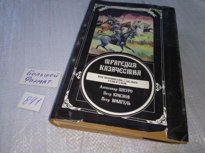 Лот: 18838417. Фото: 1. ред. Барыкина, Л. Трагедия казачества... История