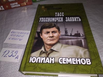 Лот: 19076829. Фото: 1. Семенов Юлиан. ТАСС уполномочен... Художественная