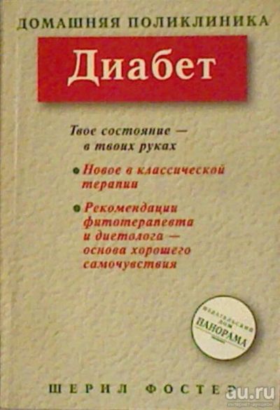 Лот: 17746057. Фото: 1. Шерил Фостер - Диабет. / Серия... Традиционная медицина