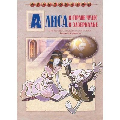 Лот: 25728116. Фото: 1. DVD-видеодиск ND Play Алиса в... CD, DVD, BluRay