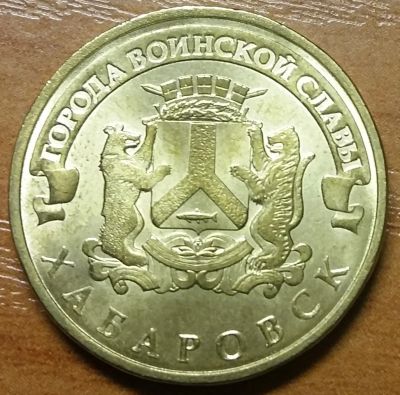 Лот: 10486710. Фото: 1. 10 рублей ГВС 2015 СПМД Хабаровск... Россия после 1991 года