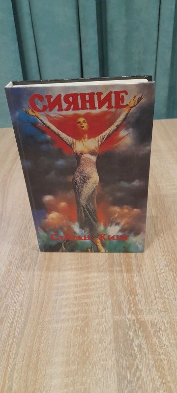 Лот: 19422039. Фото: 1. Книга Стивен Кинг "Сияние"! Первая... Книги