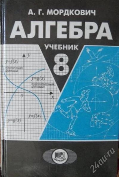 Лот: 1424250. Фото: 1. Алгебра 8 класс. Мордкович. Для школы