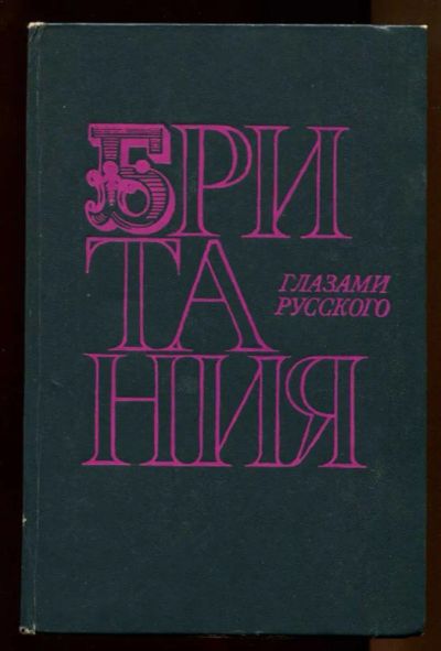 Лот: 23438426. Фото: 1. Британия глазами русского | Очерки... Науки о Земле