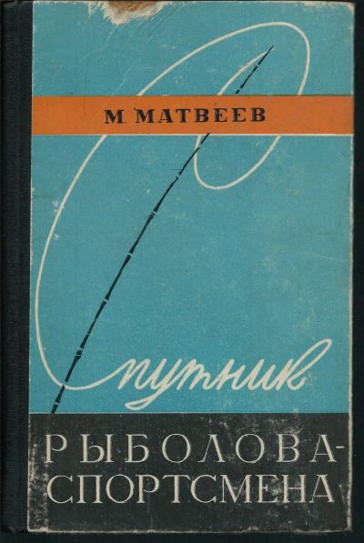 Лот: 16457509. Фото: 1. Матвеев М. Спутник рыболова -... Книги