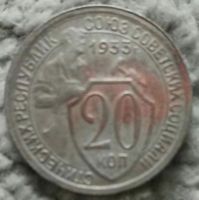 Лот: 18868330. Фото: 1. 20 копеек 1933 (944). Россия и СССР 1917-1991 года