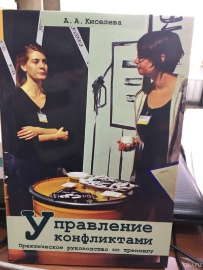 Лот: 13243644. Фото: 1. Анна Киселева "Управление конфликтами... Психология