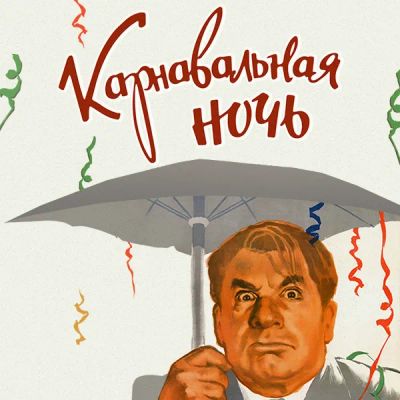 Лот: 24291981. Фото: 1. Карнавальная ночь. Видеозаписи, фильмы