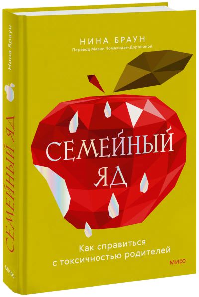Лот: 24464743. Фото: 1. Семейный яд. Психология