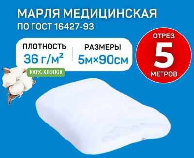 Лот: 25066248. Фото: 1. Марля медицинская 5м*90см, ГОСТ... Антисептики, защитные средства, медицинские маски