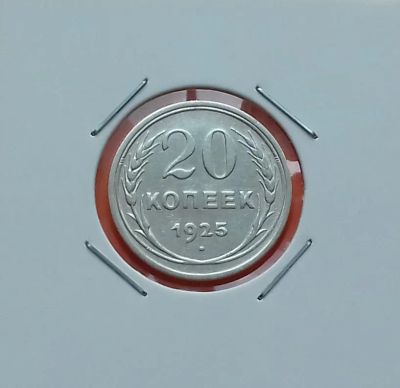 Лот: 19464184. Фото: 1. 20 копеек 1925 года -- СССР --... Россия и СССР 1917-1991 года
