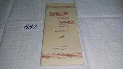 Лот: 11051968. Фото: 1. Спутник по городу Красноярску... История