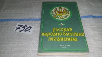 Лот: 7783636. Фото: 1. (3092311)Попов Г., Русская народно-бытовая... Популярная и народная медицина