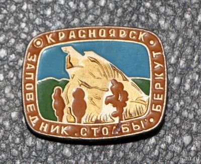 Лот: 9091906. Фото: 1. Знак: Заповедник Столбы. Беркут... Сувенирные