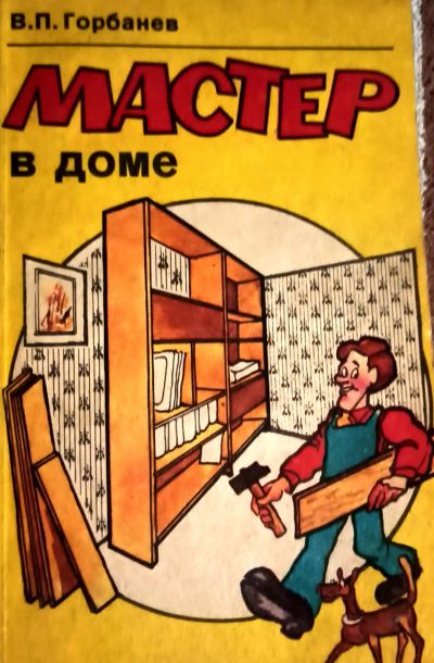Лот: 20628908. Фото: 1. Горбанев Виктор - Мастер в доме... Рукоделие, ремесла