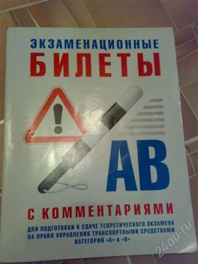 Лот: 1371161. Фото: 1. Экзаменационные билеты с коментариями... Другое (авто, мото, водный транспорт)