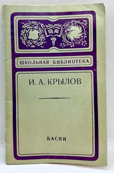 Лот: 24639525. Фото: 1. 📕 И. А. Крылов. Басни. Серия... Художественная для детей