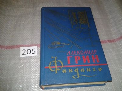 Лот: 7126232. Фото: 1. Фанданго, Александр Грин, Изд... Художественная