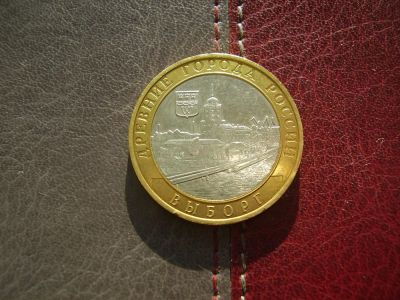 Лот: 4709337. Фото: 1. 10 рублей 2009 Выборг. Россия после 1991 года