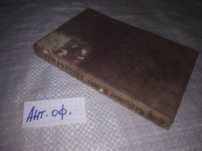 Лот: 25811577. Фото: 1. озю,вбр(Ант.оф.) Cecora Powiesc... Художественная