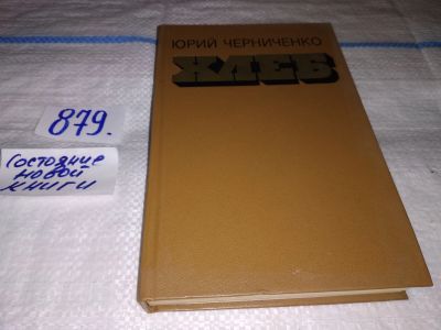 Лот: 17421458. Фото: 1. Черниченко Юрий, Хлеб, В книгу... Художественная