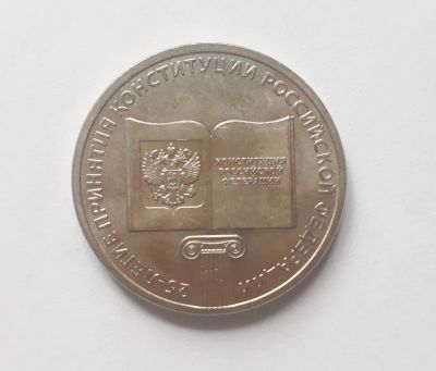 Лот: 16757694. Фото: 1. 25 рублей 2018 года 25-летие принятие... Россия после 1991 года