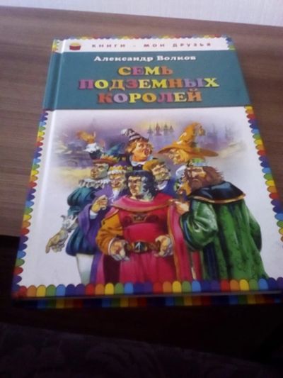 Лот: 17328152. Фото: 1. А.Волков. Семь подземных королей. Художественная для детей