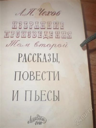 Лот: 1850188. Фото: 1. Чехов 2тома-сборник. Художественная