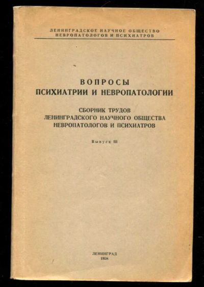 Лот: 23435722. Фото: 1. Вопросы психиатрии и невропатологии... Традиционная медицина