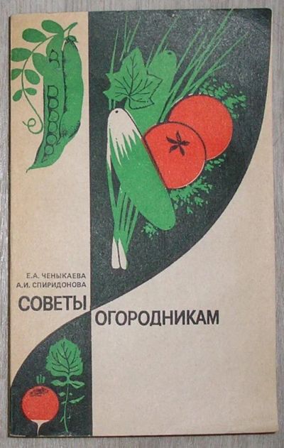 Лот: 8281413. Фото: 1. Советы огородникам. Справочное... Сад, огород, цветы