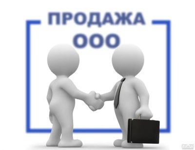 Лот: 13611389. Фото: 1. Продам ООО с оборотами 4 млн без... Другое (готовый бизнес)