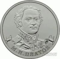 Лот: 5946098. Фото: 1. 2 рубля 2012 г М.И.Платов. Россия после 1991 года