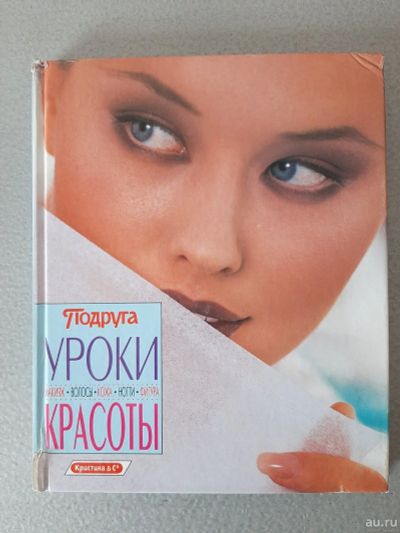 Лот: 15946358. Фото: 1. книга о красоте и здоровье Уроки... Другое (красота и здоровье)