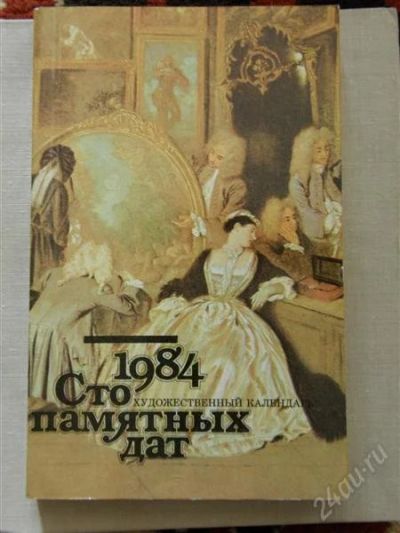 Лот: 1641104. Фото: 1. Сто памятных дат 1984г художественный... Другое (живопись, скульптура, фото)