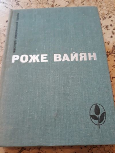 Лот: 12879065. Фото: 1. Мастера современной прозы Роже... Художественная