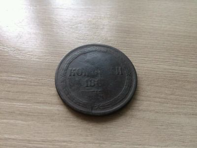 Лот: 14485836. Фото: 1. 3 копейки 186?. Россия до 1917 года