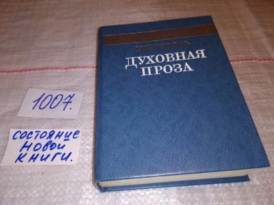 Лот: 14802772. Фото: 1. Духовная проза, Н.В. Гоголь, Книгу... Религия, оккультизм, эзотерика