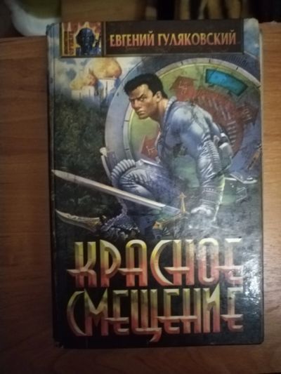 Лот: 25641288. Фото: 1. Книга Е. Гуляровский красное смещение. Художественная