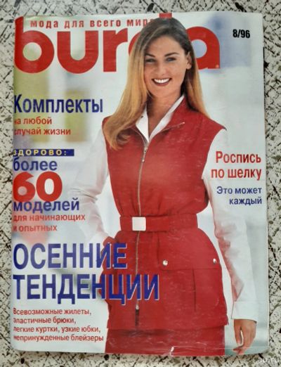 Лот: 16281180. Фото: 1. журнал "Бурда" (Burda). №8, 1996г... Красота и мода