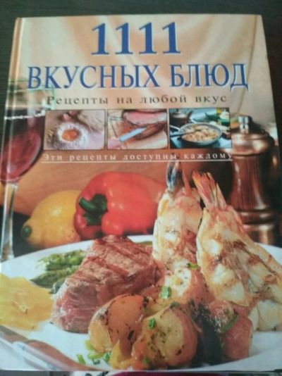 Лот: 11942695. Фото: 1. Книга рецептов. 1111вкусных блюд. Кулинария