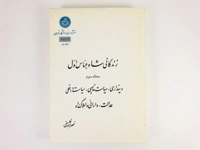 Лот: 23278128. Фото: 1. Жизнеописание Шаха-Аббаса I. Том... Другое (литература, книги)