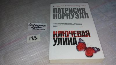 Лот: 8258440. Фото: 1. Патрисия Корнуэлл Ключевая улика... Художественная