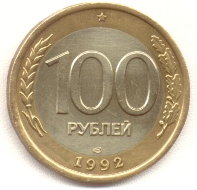 Лот: 4498019. Фото: 1. 100 рублей 1992 года. ЛМД. Биметалл... Россия после 1991 года