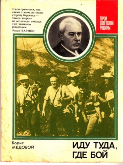 Лот: 23443942. Фото: 1. Иду туда, где бой | Серия: Герои... Мемуары, биографии