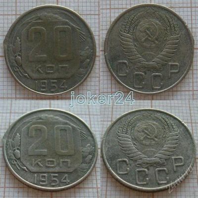 Лот: 1348894. Фото: 1. 20 копеек 1954г (#407). Россия и СССР 1917-1991 года